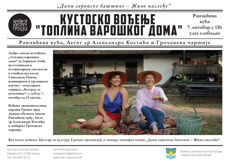 КУСТОСКO ВОЂЕЊE „ТОПЛИНА ВАРОШКОГ ДОМА“ са Зорицом Атић и Смиљаном Попов